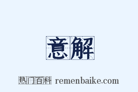 意解是什么意思的图片